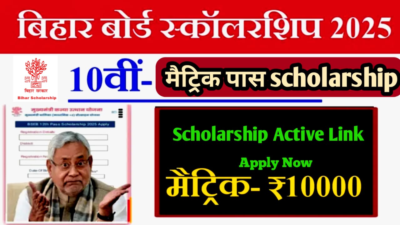Bihar Board 10th Pass Scholarship 2025