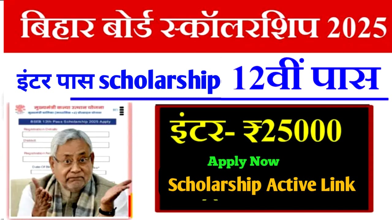 Bihar Board 12th Pass Scholarship 2025