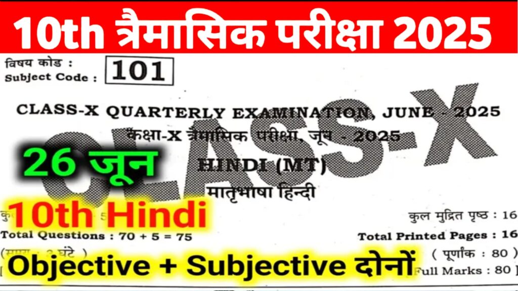 Bihar Board Class 10th Hindi June Quarterly Exam 2025