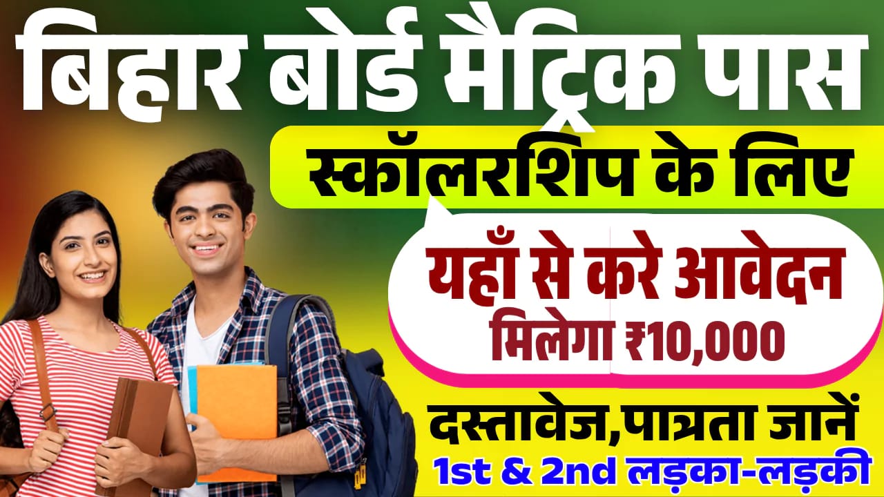 Bihar Board 10th Pass Scholarship