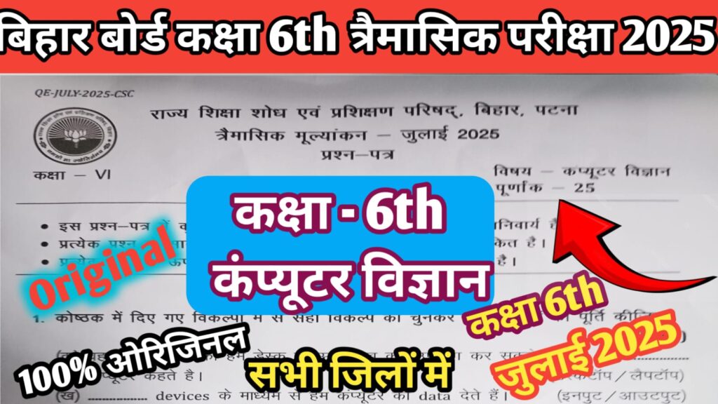 Bihar Board Class 6th Computer Science July Quarterly Exam 2025