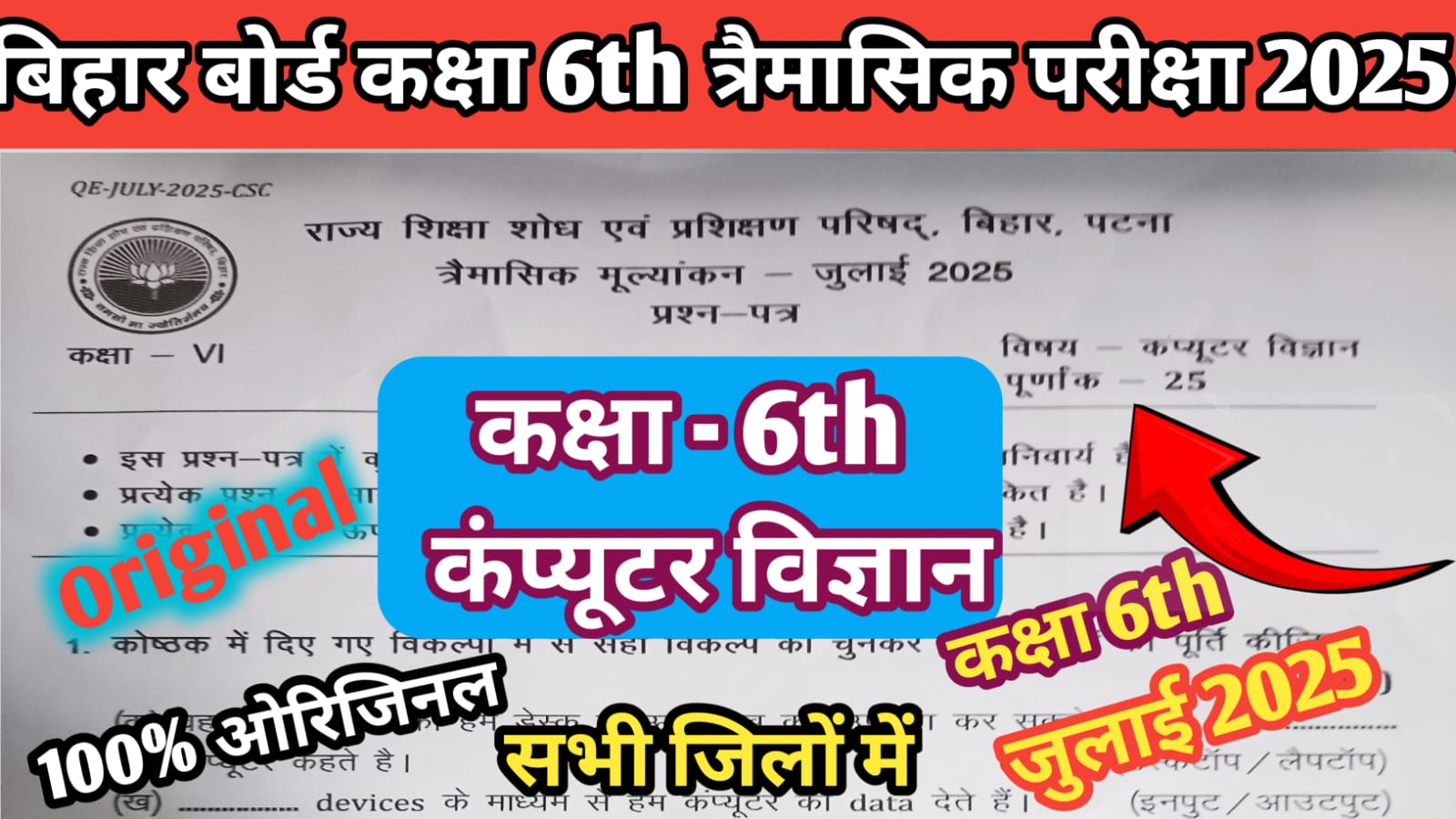 Bihar Board Class 6th Computer Science July Quarterly Exam 2025