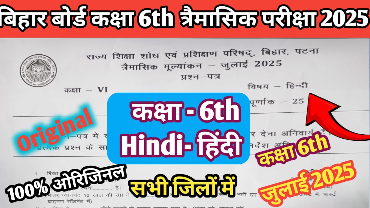 Bihar Board Class 6th Hindi July Quarterly Exam 2025