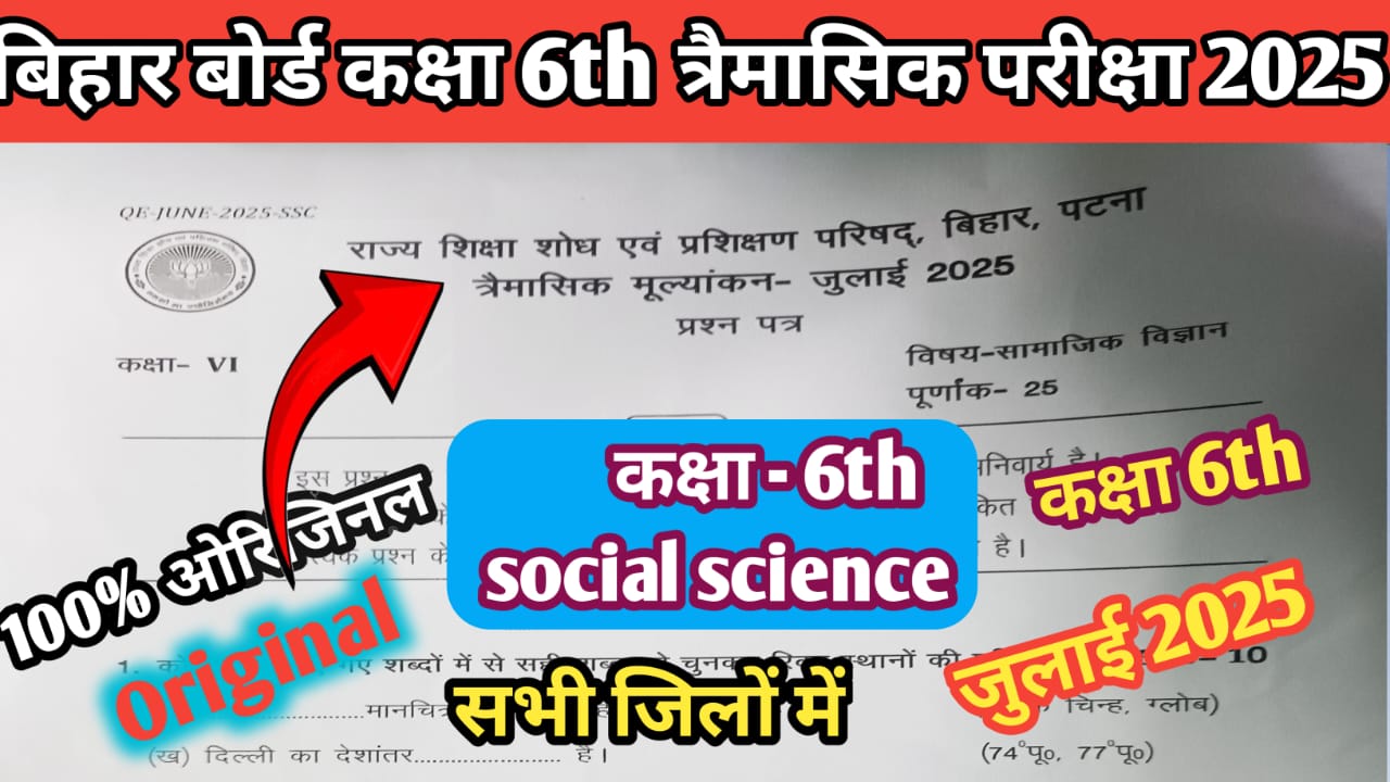 Bihar Board Class 6th Social Science July Quarterly Exam 2025