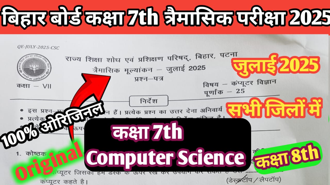 Bihar Board Class 7th Computer Science July Quarterly Exam 2025