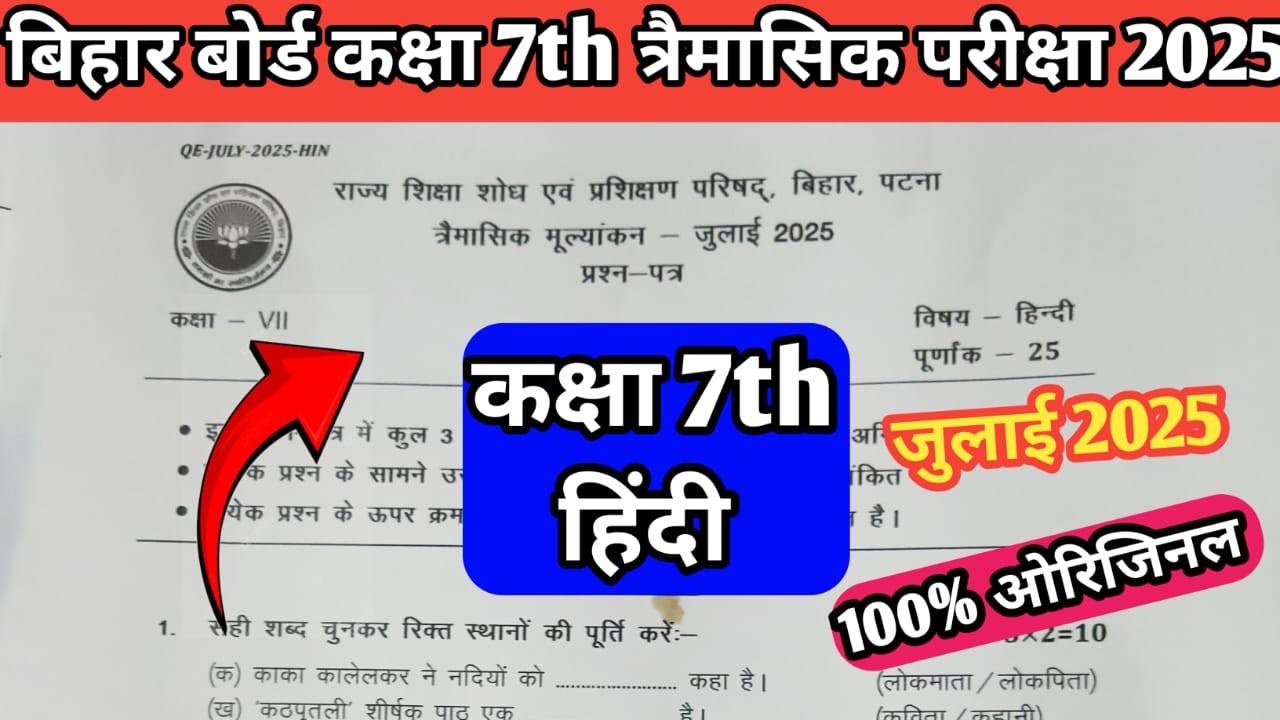 Bihar Board Class 7th Hindi July Quarterly Exam 2025