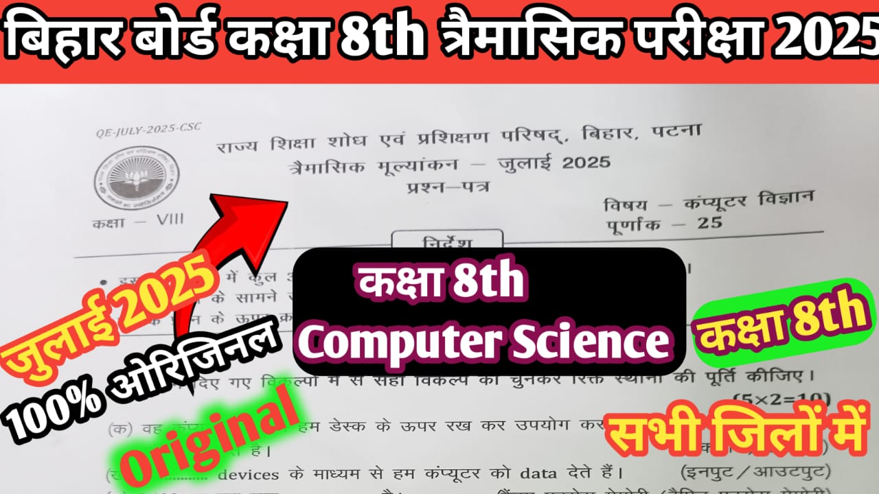 Bihar Board Class 8th Computer Science July Quarterly Exam 2025