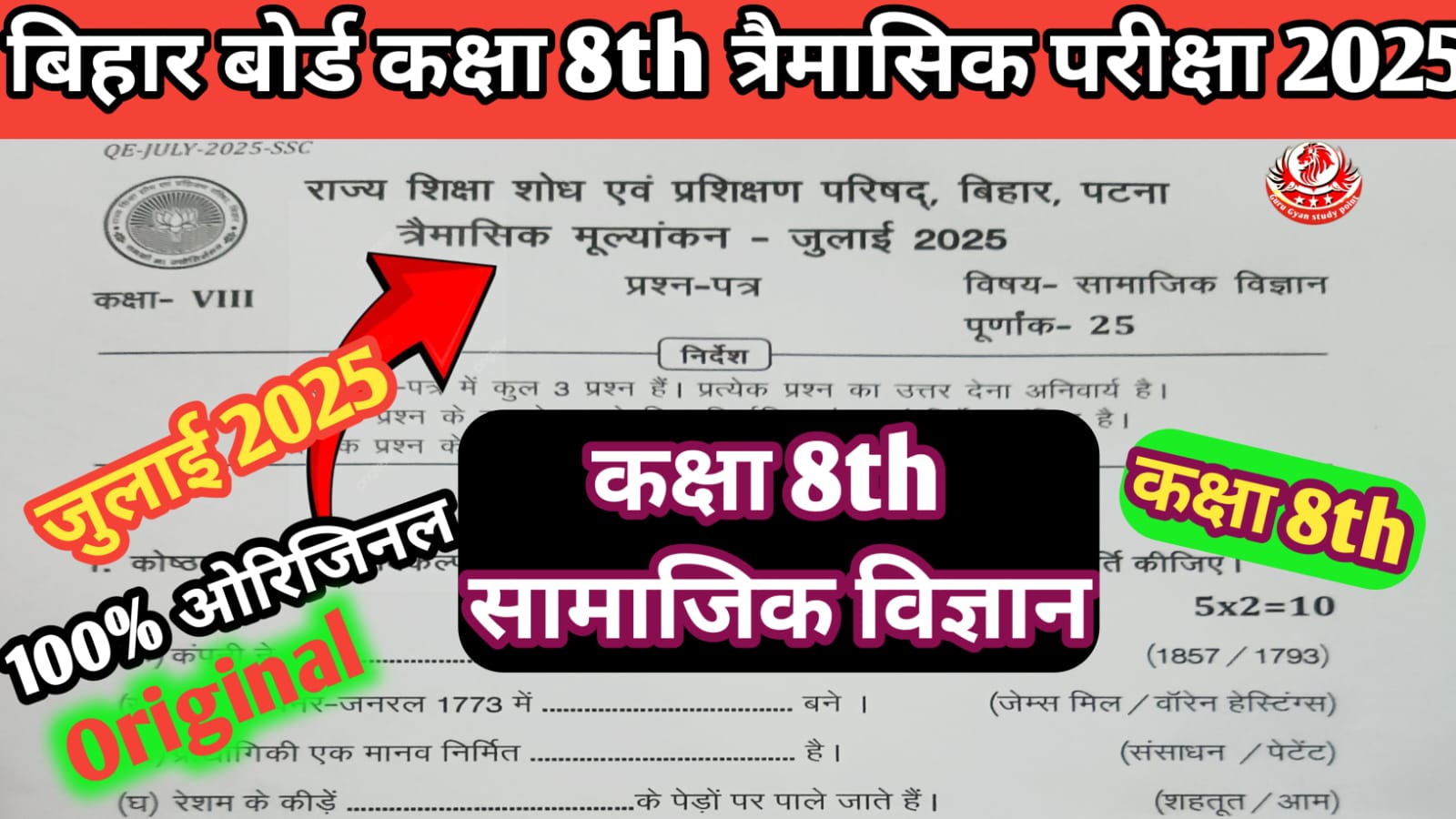 Bihar Board Class 8th Social Science July Quarterly Exam 2025