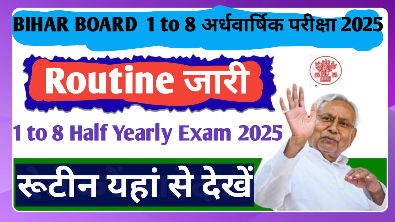 Bseb class 1-8th Half yearly exam routine 2025