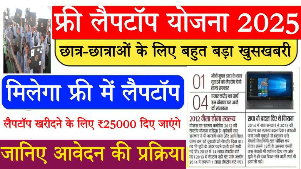 Free Laptop Yojana 2025