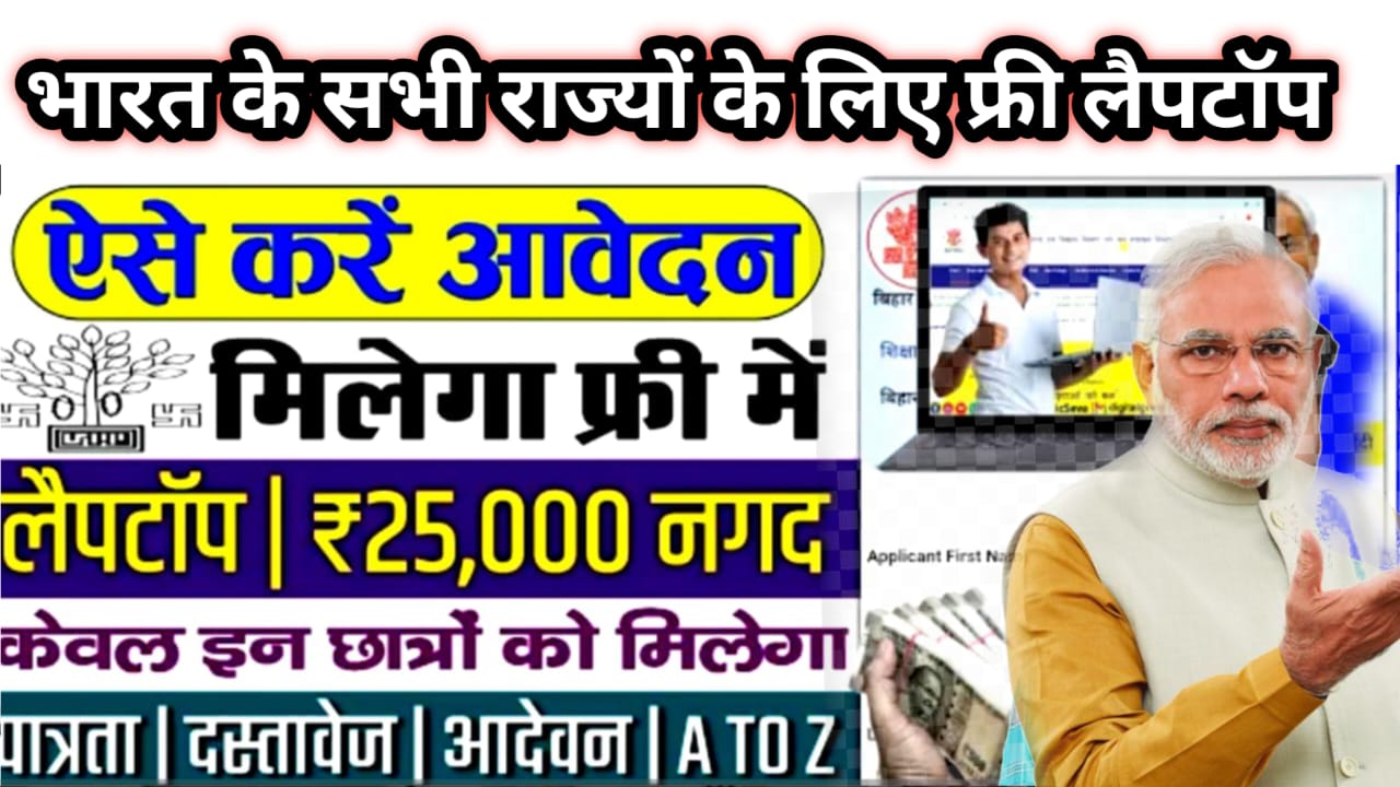 Free Laptop Yojana 2025