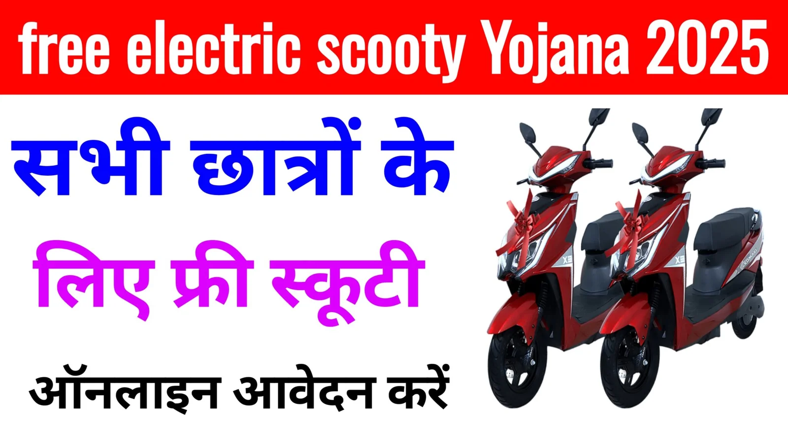 Free electric scooty yojana