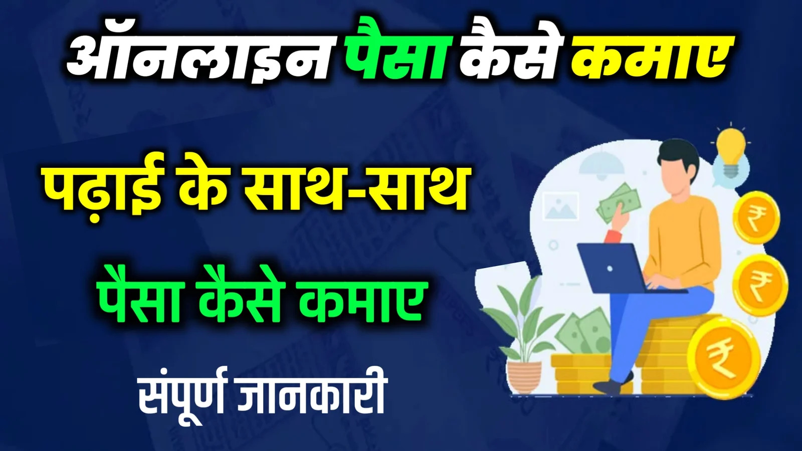 Padhai Ke Sath Sath Online Paisa Kaise Kamaye