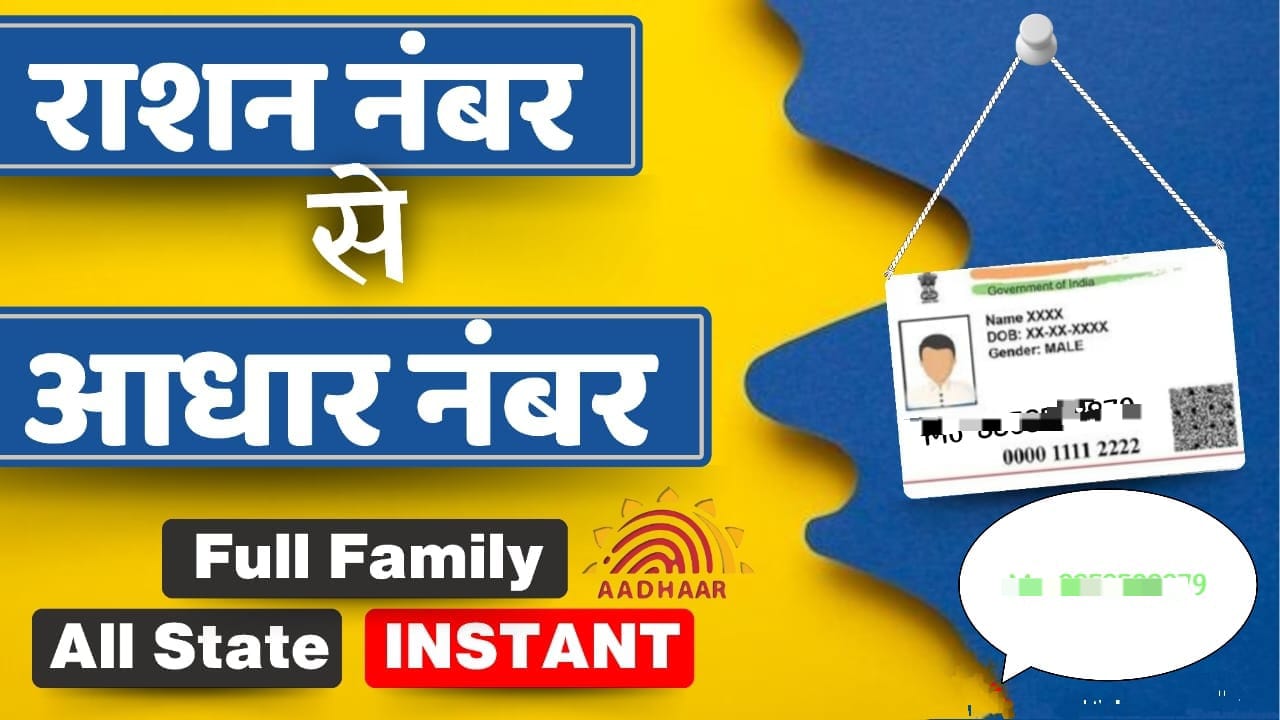 Ration Card me Aadhar Card kaise Link Kare