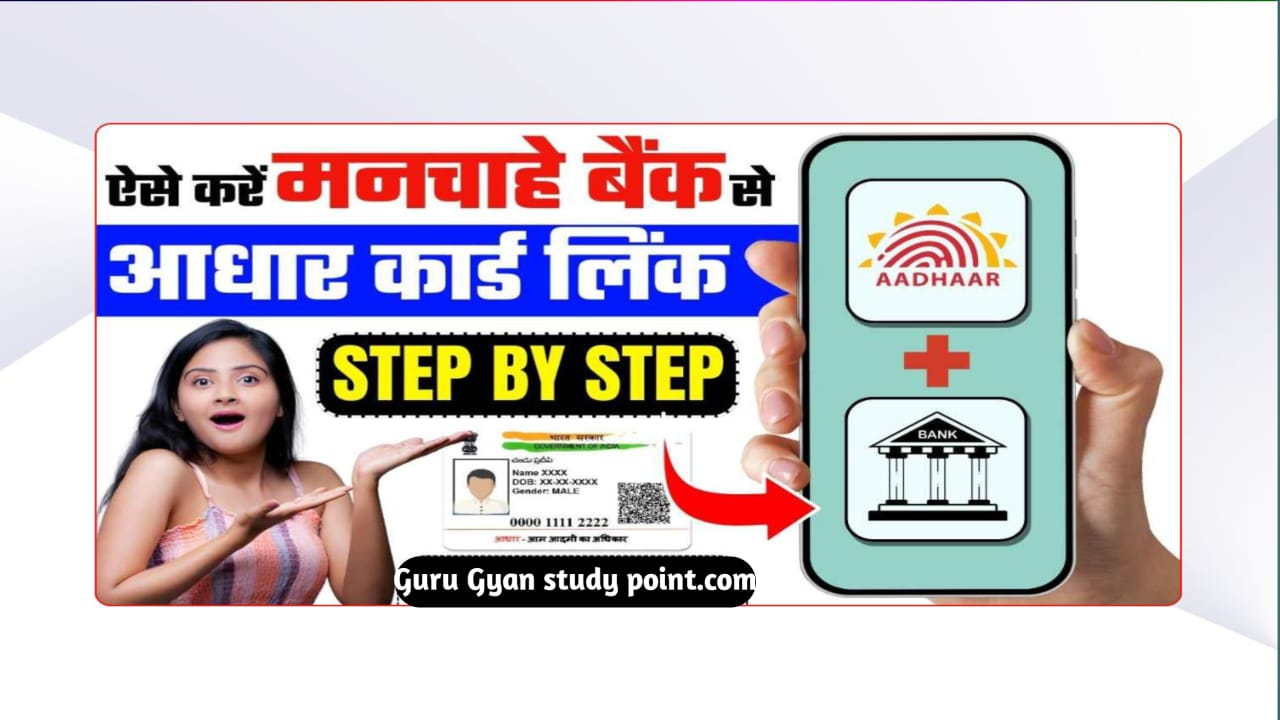 Aadhar Card Ko Bank Account Se Kaise Link Kare