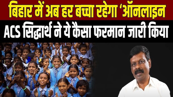 बिहार के सरकारी स्कूल में ऑनलाइन हाजिरी